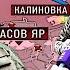 ЖЁСТКИЕ СРАЖЕНИЯ ЗА ЧАСОВ ЯР БРИГАДА НЕВСКИЙ О ВСУ