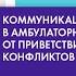 Коммуникация с пациентом в амбулаторной практике от приветствия до разрешения конфликтов