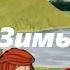 Кабы Не Было зимы Полная Версия в HD Качестве