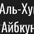 сураи Ҳумаза Айбкунанда 104