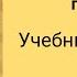 Starlight 2 Звёздный английский 2 учебник часть 2 стр 58 59 60 61