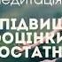 Мене достатньо Медитація для підвищення самооцінки та внутрішнього спокою