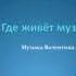 Где живёт музыка Валентин Ковалив музыкальное инструментальное произведение