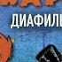 Малыш и Карлсон все серии диафильмы 1975г Советский диафильм с озвучкой 1 и 2 часть