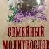 Семейный молитвослов Господи храни моих детей