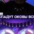 СОВА пенится и поёт по РУССКИ