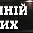 ПРЕМ ЄРА ОСТАННІЙ ШТРИХ РЕЧДОК ВЕЛИКА СПРАВА 2024 ВЕЩДОК 2024 вещдок речдок детектив