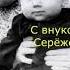 Голос из прошлого 5 мая 2019 года часть 8