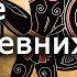 Военное дело древних греков историк Александр Нефёдкин История античности и Древней Греции