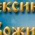 Молитвы святому Алексию человеку Божию