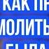 Как правильно молиться чтобы была польза