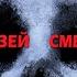 МУЗЕЙ СМЕРТИ АЛЕКСАНДР ТАМОНИКОВ ДЕТЕКТИВ АУДИОКНИГА