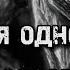 История одного кровососа Сталкер СТРАШНЫЕ ИСТОРИИ 1