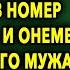 Подрабатывая ТАЙКОМ От Мужа ГОРНИЧНОЙ Она Занесла В НОМЕР заказ И Увидела