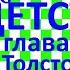 Краткий пересказ Л Толстой Детство глава 15