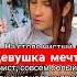 Девушка мечты Группа НЭНСИ