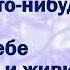 Если посмотреть мультфильм Красавица и Чудовище задом наперед Анекдоты от Смешарика