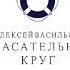 Алексей Васильев Спасательный Круг кавер на песню Игоря Талькова