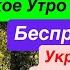 Днепр Взрывы Взрывы Киев Город в Огне ПВО Сбивает в Дома Киев Взрывы Днепр 2 ноября 2024 г