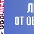 Лекарство от обыденности Макс Лукадо Аудиокнига