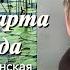 Аудиокнига Людмила Улицкая Второго марта того же года Читает Марина Багинская