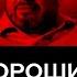 ХОРОШИЙ ПЛОХОЙ ЗЛОЙ Александр Невзоров Максим Шевченко и Станислав Белковский 27 08 2021
