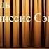 Странная миссис Сэвидж спектакли театра Моссовета На Литейном и На Фонтанке Идеи гуманизм пьесы