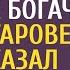 Слепой провидец пришел на свадьбу к богачу А едва старовер предсказал судьбу жениху невеста ахнула