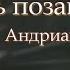 Лишь позавчера исп В В Андрианов 2002