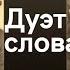 И Ильф и Е Петров Дуэт слова