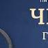 Книга Числа главы 1 36 Современный перевод Читает Дмитрий Оргин БиблияOnline