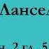 ч 2 гл 5 Паломничество Ланселота Юлия Вознесенская аудиокнига