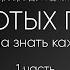 25 ЗОЛОТЫХ ПРАВИЛ ДЛЯ ЖЕНЩИН Барбара де Анджелис 1 часть ЧИТАТЕЛЬСКИЙ СТРИМ