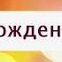 Поздравление с Днем рождения от Путина Татьяне