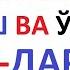 АРАБ ТИЛИДА ЁЗИШ ВА ЎҚИШ 30 39 ДАРСЛАР ARAB TILIDA YOZISH VA O QISH 30 39 DARSLAR араб тили урганами