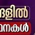 വല യ പ രയ സങ ങള ൽ ഈ പ ര ർത ഥനകൾ ഉപകര ക ക Sirajul Islam Balussery