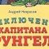 А Некрасов Приключения капитана Врунгеля чит Александр Водяной