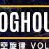 ProgHouse 太空旋律 Vol 1 Tchu Tcha Tcha X 我这一生 X 字字句句 X 别知己 X 小我的好兄弟 X 男儿当自强 X 孤勇者 X My Love