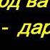Дард ва Даво 1 дарс Абдуллох Зуфар