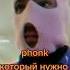 Phonk который нужно послушать ч 1 Shorts Phonk