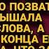 Подойдя к лифту выяснял отношения по телефону но разве мог догадаться что жена слышит