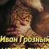 Иван Грозный мастер пиара Мединский история историческиефакты историяроссии наука научпоп егэ