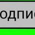 Футаж подписки 2 со звуком клика