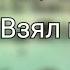 3 Тима Белорусских Взял и полетел СадыМузы