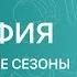 ГЕОГРАФИЯ 8 класс Климатические сезоны в России