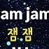 KPOP MR 노래방 잼잼 아이유 Man Ver ㆍJam Jam IU