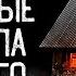 Я Работаю Охранником И Обязан Соблюдать Очень Странные Правила Страшные Истории На Ночь Мистика
