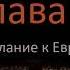 Послание к Евреям 11 глава