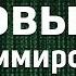 Основы Программирования 1 Логика Алгоритмы