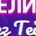 КОД ЕЛИЗАРА БЕЗ ТЕБЯ Postpunk Retrowave